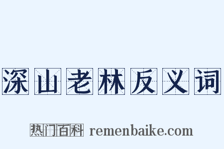 深山老林反义词是什么意思的图片